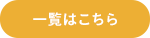 一覧はこちら